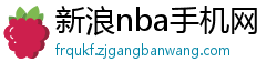 新浪nba手机网